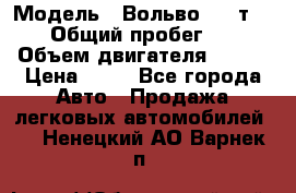  › Модель ­ Вольво 850 т 5-R › Общий пробег ­ 13 › Объем двигателя ­ 170 › Цена ­ 35 - Все города Авто » Продажа легковых автомобилей   . Ненецкий АО,Варнек п.